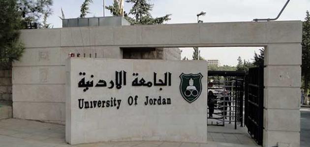 الجامعة الأردنية الأولى محليا وضمن الفئة 251-300 عالميا بماجستير إدارة الأعمال الجامعة الأردنية الأولى محليا وضمن الفئة 251-300 عالميا بماجستير إدارة الأعمال