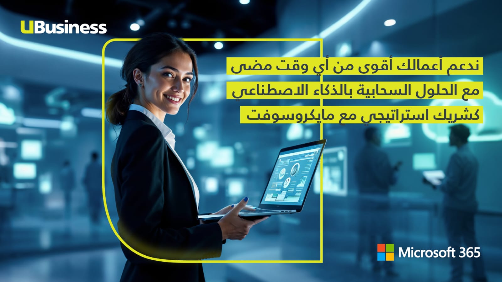 أمنية تتعاون مع مايكروسوفت لتقديم حلول سحابية متقدمة مدعومة بالذكاء الاصطناعي لعملائها من قطاع الأعمال أمنية تتعاون مع مايكروسوفت لتقديم حلول سحابية متقدمة مدعومة بالذكاء الاصطناعي لعملائها من قطاع الأعمال