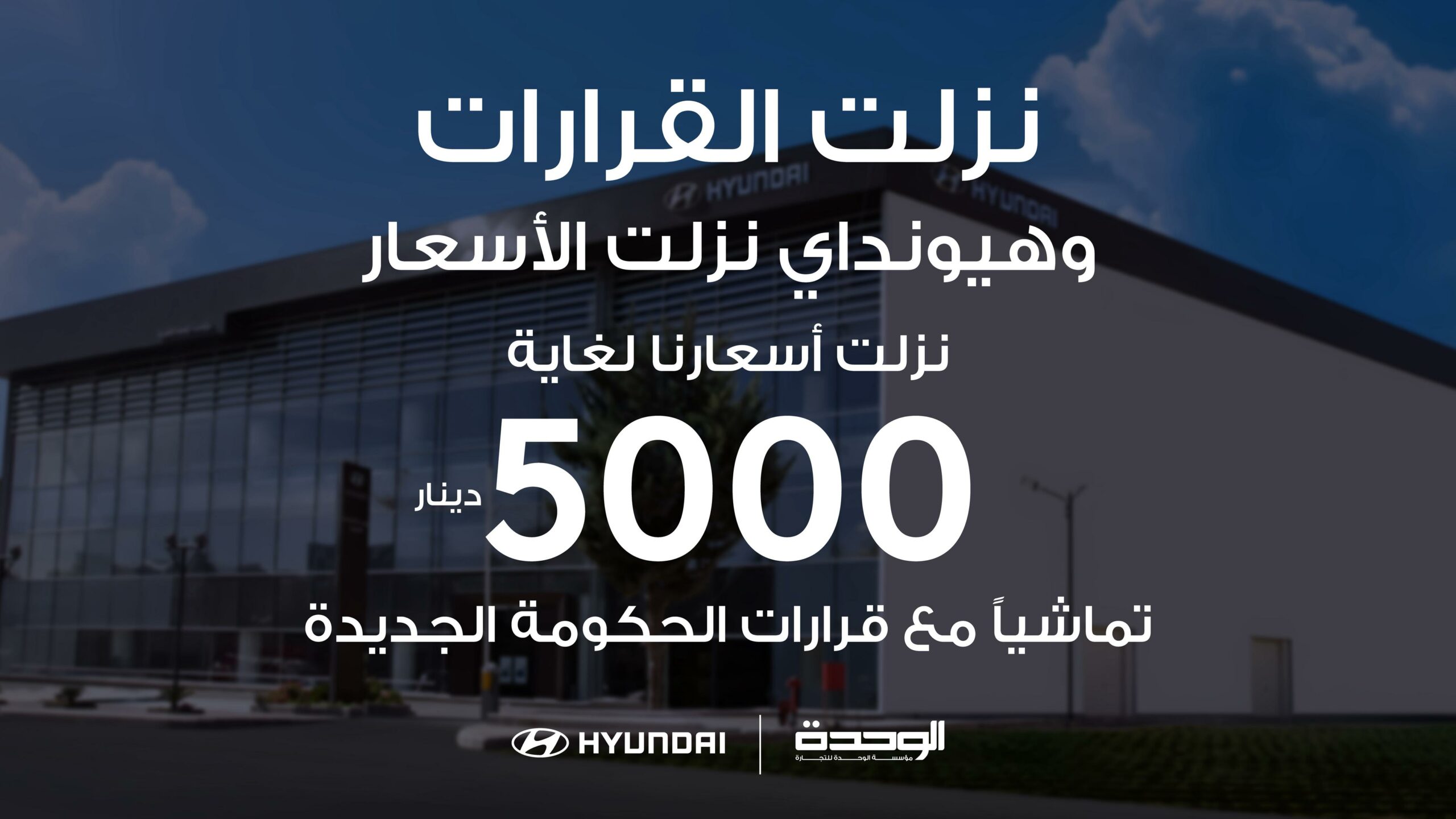 “هيونداي” أول شركة سيارات تستجيب للقرارات الحكومية وتخفيضات تاريخية وصلت ل 5 الاف دينار “هيونداي” أول شركة سيارات تستجيب للقرارات الحكومية وتخفيضات تاريخية وصلت ل 5 الاف دينار