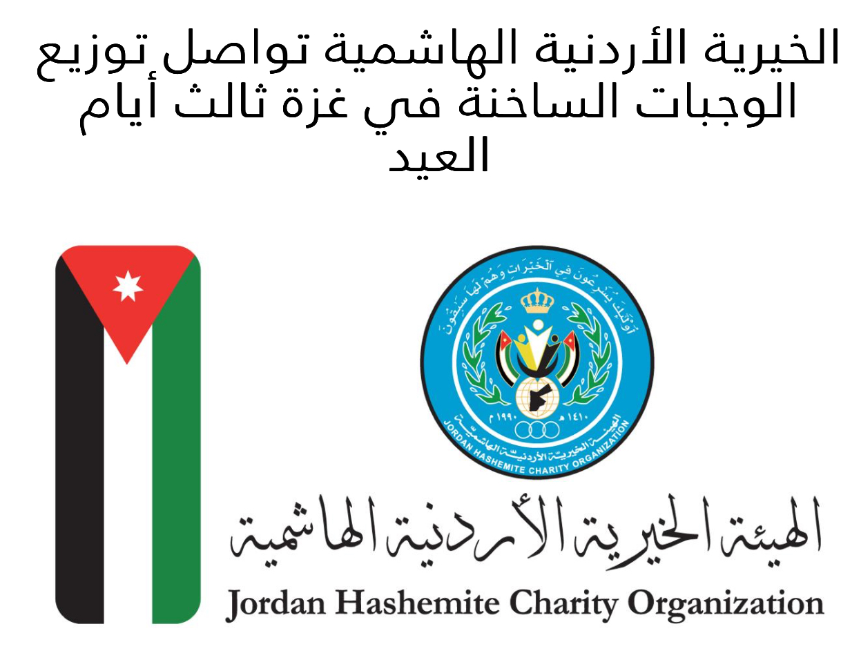 الخيرية الأردنية الهاشمية تواصل توزيع الوجبات الساخنة في غزة ثالث أيام العيد الخيرية الأردنية الهاشمية تواصل توزيع الوجبات الساخنة في غزة ثالث أيام العيد