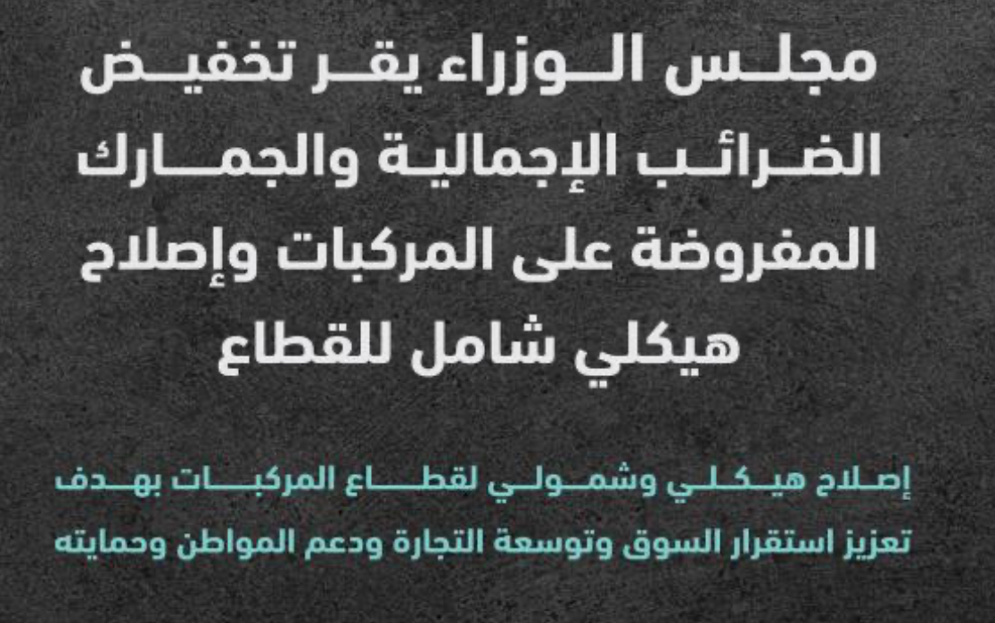 ترحيب واسع بالقرارات الحكومية المتعلقة بقطاع المركبات ترحيب واسع بالقرارات الحكومية المتعلقة بقطاع المركبات