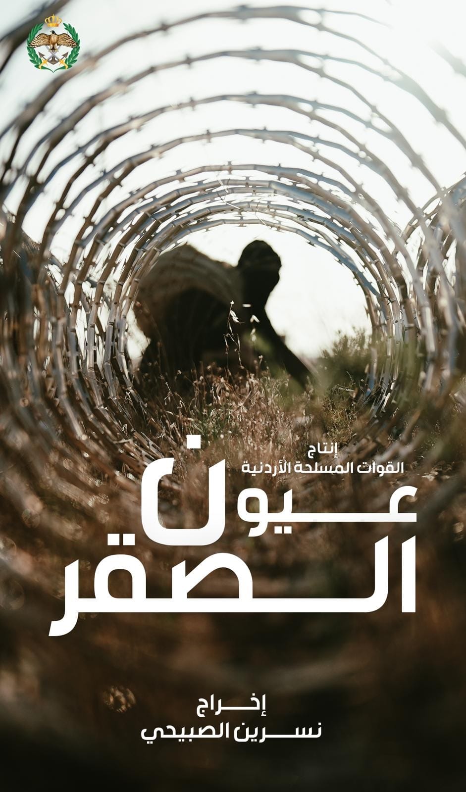 “عيون الصقر ” فيلم وثائقي من إنتاج القوات المسلحة الأردنية “عيون الصقر ” فيلم وثائقي من إنتاج القوات المسلحة الأردنية