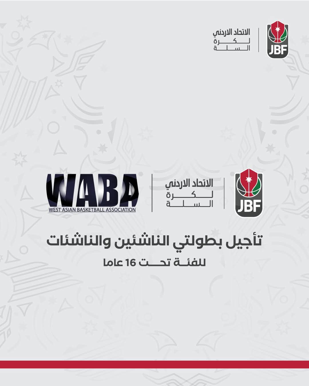 اتحاد غرب آسيا يؤجل بطولتي الناشئين والناشئات تحت 16 عاماً اتحاد غرب آسيا يؤجل بطولتي الناشئين والناشئات تحت 16 عاماً