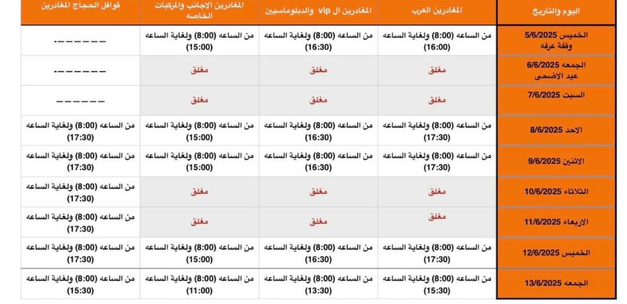 تعديل ساعات عمل جسر الملك حسين خلال فترة عيد الأضحى المبارك تعديل ساعات عمل جسر الملك حسين خلال فترة عيد الأضحى المبارك
