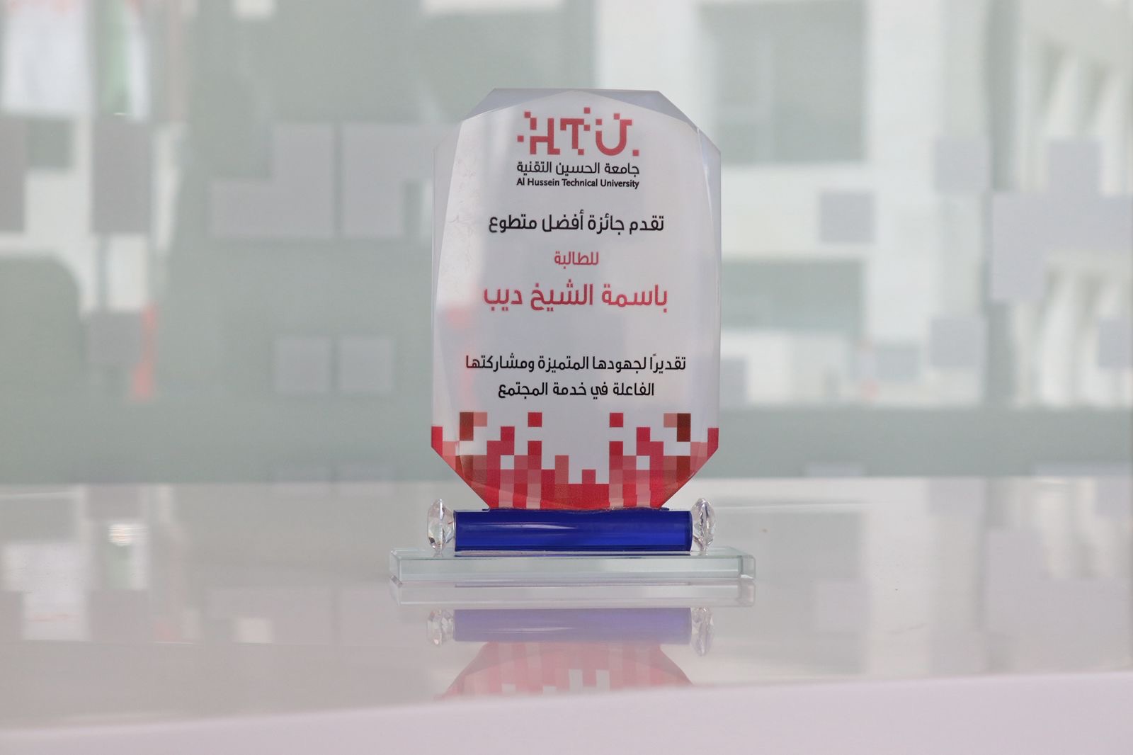 خريجة “نشامى” باسمة الشيخ ذيب تحصد جائزة “أفضل متطوعة” في جامعة الحسين التقنية