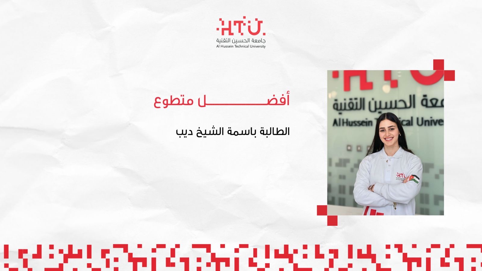 خريجة “نشامى” باسمة الشيخ ذيب تحصد جائزة “أفضل متطوعة” في جامعة الحسين التقنية