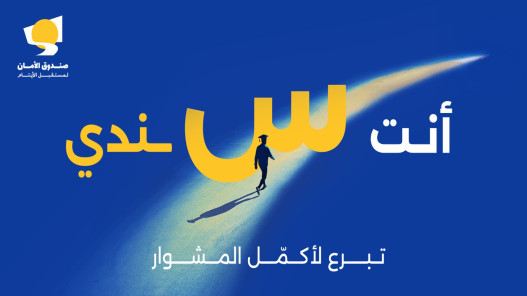 صندوق الأمان لمستقبل الأيتام يطلق حملته السنوية “العودة للتعليم” صندوق الأمان لمستقبل الأيتام يطلق حملته السنوية “العودة للتعليم”