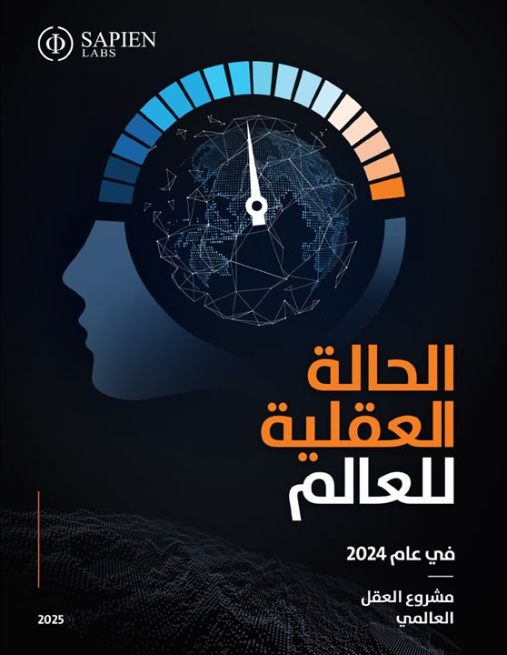 الأردن يحقق المركز الأول عربياً والثاني إقليمياً لأفضل صحة عقلية لإجمالي البالغين الأردن يحقق المركز الأول عربياً والثاني إقليمياً لأفضل صحة عقلية لإجمالي البالغين