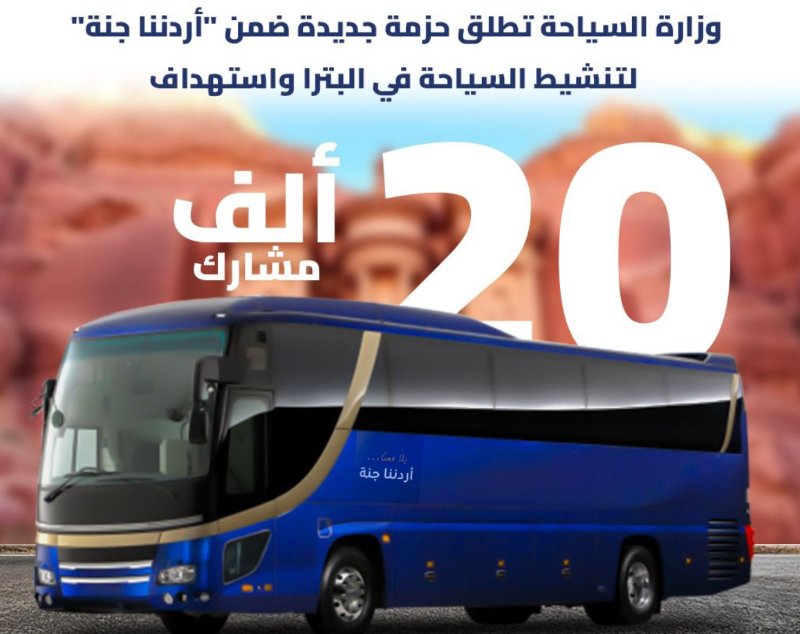 إطلاق حزمة جديدة ضمن “أردننا جنة” لتنشيط السياحة في البترا إطلاق حزمة جديدة ضمن “أردننا جنة” لتنشيط السياحة في البترا