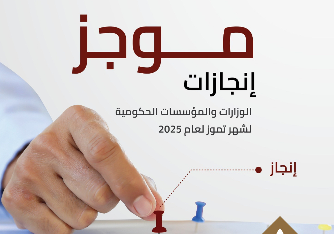 “الاتصال الحكومي” تنشر إنجازات الوزارات والمؤسسات الحكومية خلال تموز “الاتصال الحكومي” تنشر إنجازات الوزارات والمؤسسات الحكومية خلال تموز
