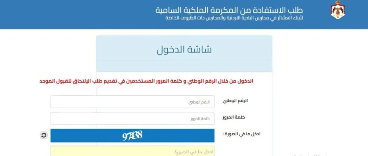 بدء طلبات المكرمة الملكية لأبناء العشائر 2025-2026 بدء طلبات المكرمة الملكية لأبناء العشائر 2025-2026