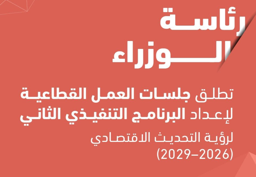 رئاسة الوزراء تطلق جلسات العمل القطاعية لإعداد البرنامج التنفيذي الثاني لرؤية التحديث الاقتصادي (2026–2029) رئاسة الوزراء تطلق جلسات العمل القطاعية لإعداد البرنامج التنفيذي الثاني لرؤية التحديث الاقتصادي (2026–2029)