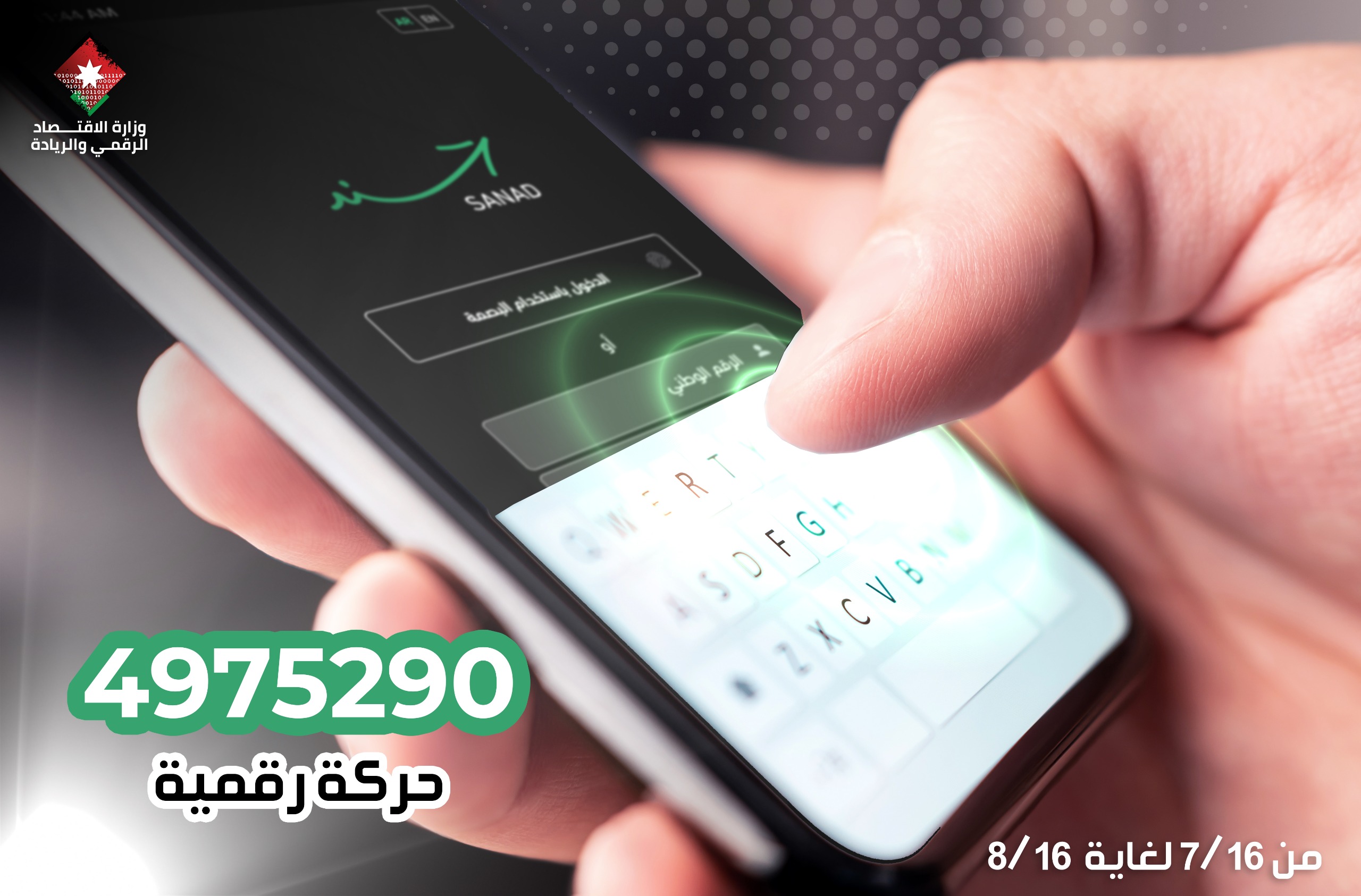 4.9 مليون حركة رقمية عبر تطبيق “سند” خلال شهر 4.9 مليون حركة رقمية عبر تطبيق “سند” خلال شهر