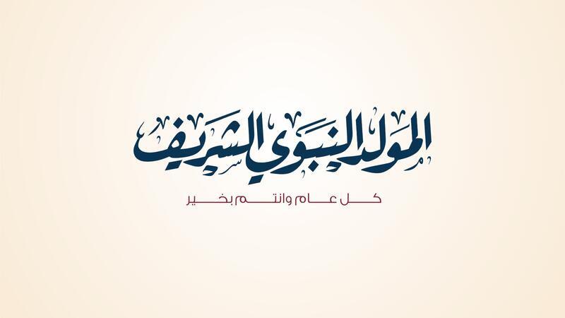 المولد النبوي الشريف: وهج الرحمن الذي أضاء دروب الإنسانية وهز عروش الظلام المولد النبوي الشريف: وهج الرحمن الذي أضاء دروب الإنسانية وهز عروش الظلام