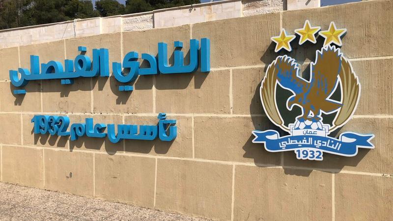 وزارة الشباب تعلن تشكيل لجنة مؤقتة لنادي الفيصلي وزارة الشباب تعلن تشكيل لجنة مؤقتة لنادي الفيصلي