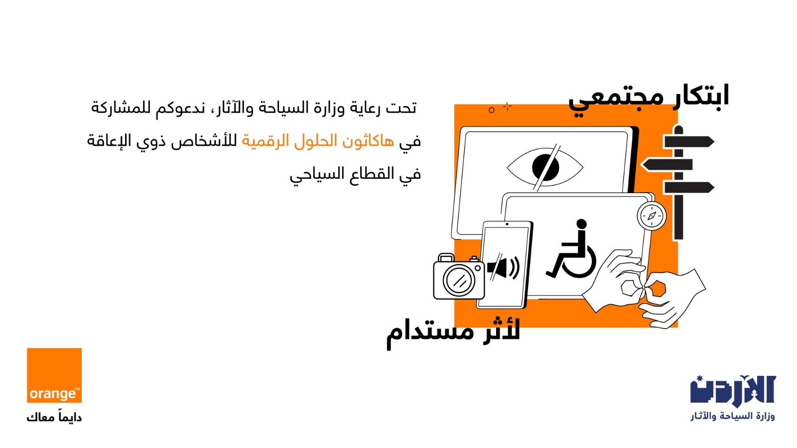 أورنج الأردن تحتفي بيوم السياحة العالمي وتعلن عن إطلاق هاكاثون الحلول الرقمية لتمكين الأشخاص ذوي الإعاقة في القطاع السياحي أورنج الأردن تحتفي بيوم السياحة العالمي وتعلن عن إطلاق هاكاثون الحلول الرقمية لتمكين الأشخاص ذوي الإعاقة في القطاع السياحي