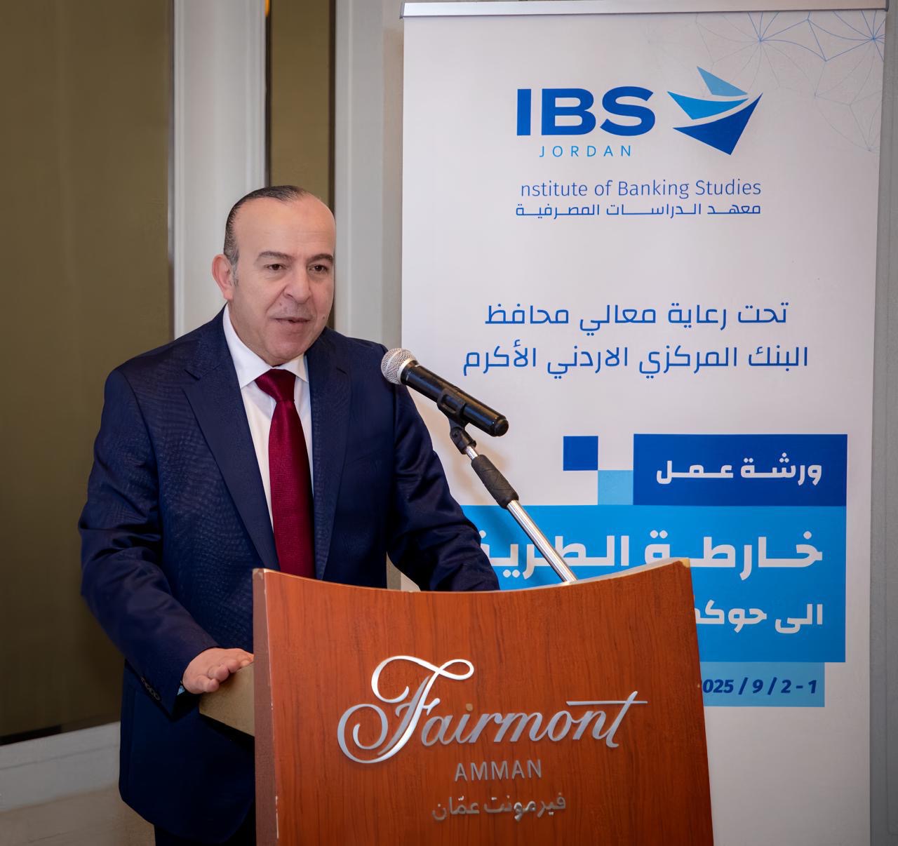 البنك المركزي الأردني يرعى ورشة حول حوكمة مجالس الإدارة في عمّان البنك المركزي الأردني يرعى ورشة حول حوكمة مجالس الإدارة في عمّان