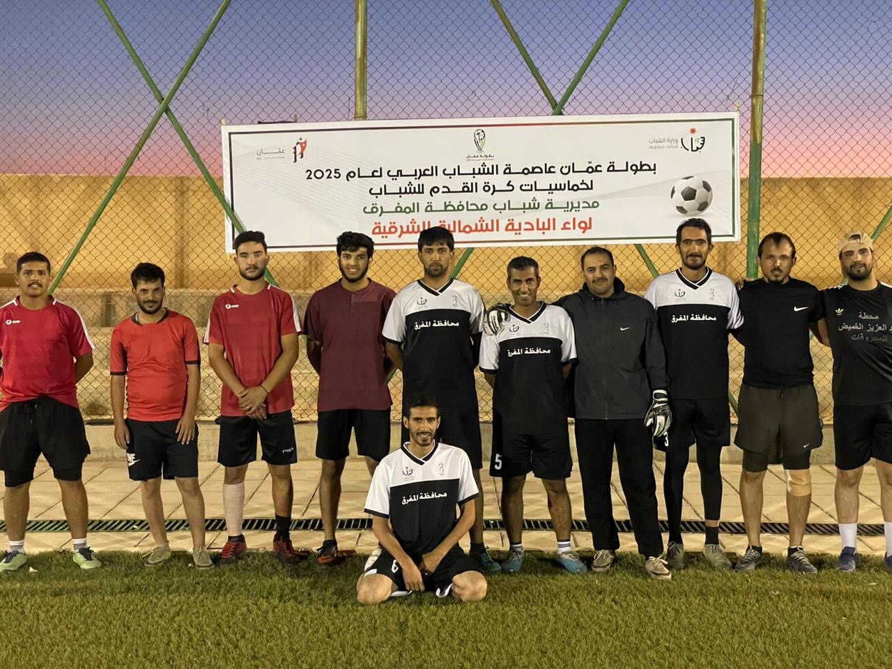 انطلاق بطولة “عمّان عاصمة الشباب العربي” في محافظة المفرق