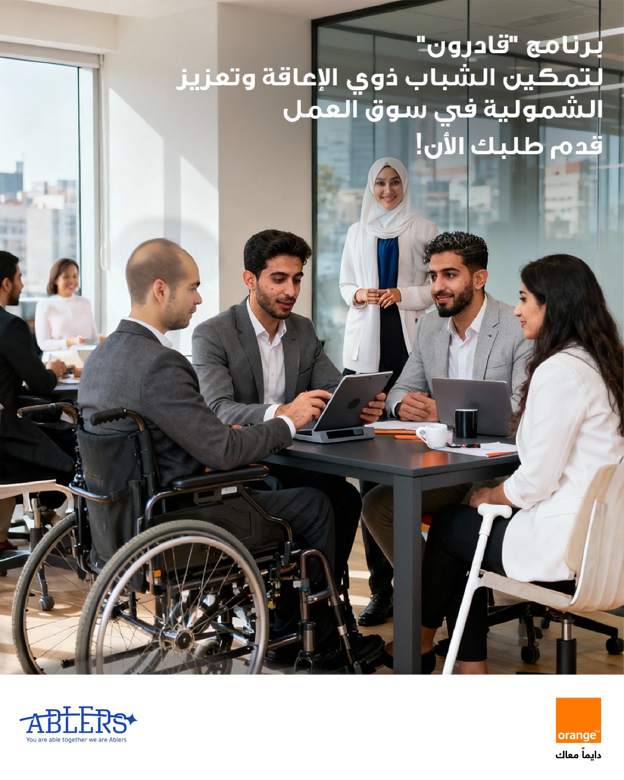 أورنج الأردن تطلق دورة جديدة بالشراكة مع “قادرون” لتمكين الشباب من ذوي الإعاقة أورنج الأردن تطلق دورة جديدة بالشراكة مع “قادرون” لتمكين الشباب من ذوي الإعاقة