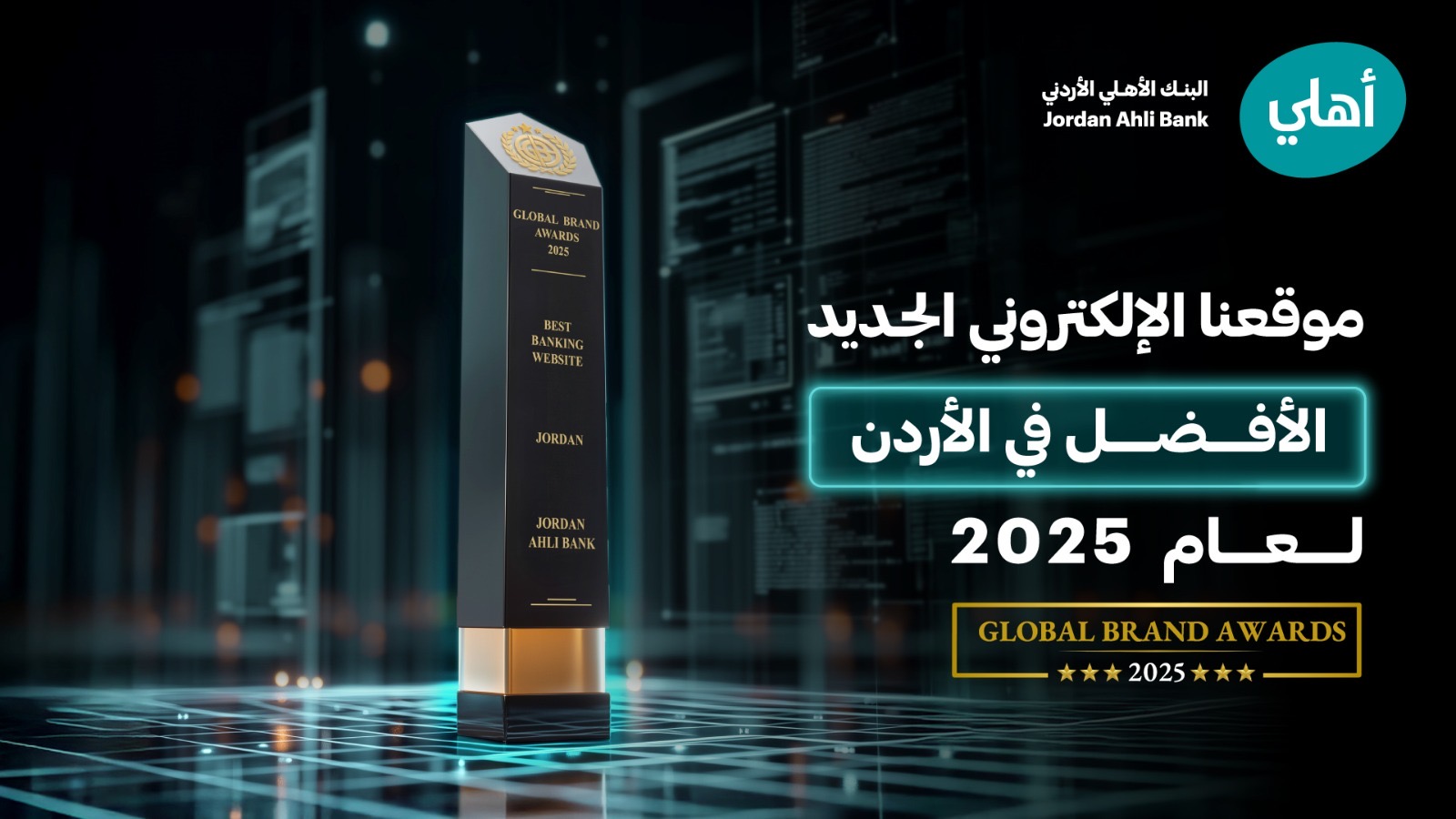 البنك الأهلي الأردني يتوّج بجائزة “أفضل موقع إلكتروني مصرفي في الأردن لعام 2025” من مجلة Global Brands البريطانية البنك الأهلي الأردني يتوّج بجائزة “أفضل موقع إلكتروني مصرفي في الأردن لعام 2025” من مجلة Global Brands البريطانية