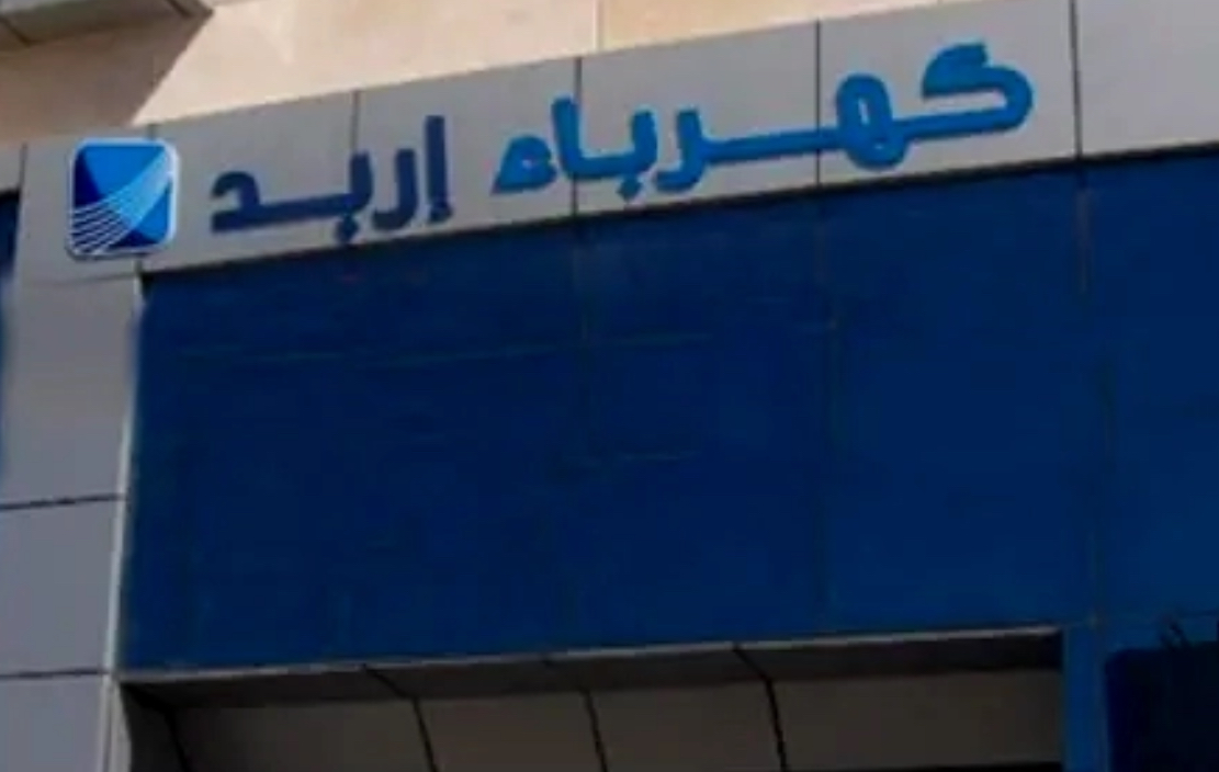 فصل مبرمج للتيار الكهربائي عن مناطق في عجلون غدا فصل مبرمج للتيار الكهربائي عن مناطق في عجلون غدا