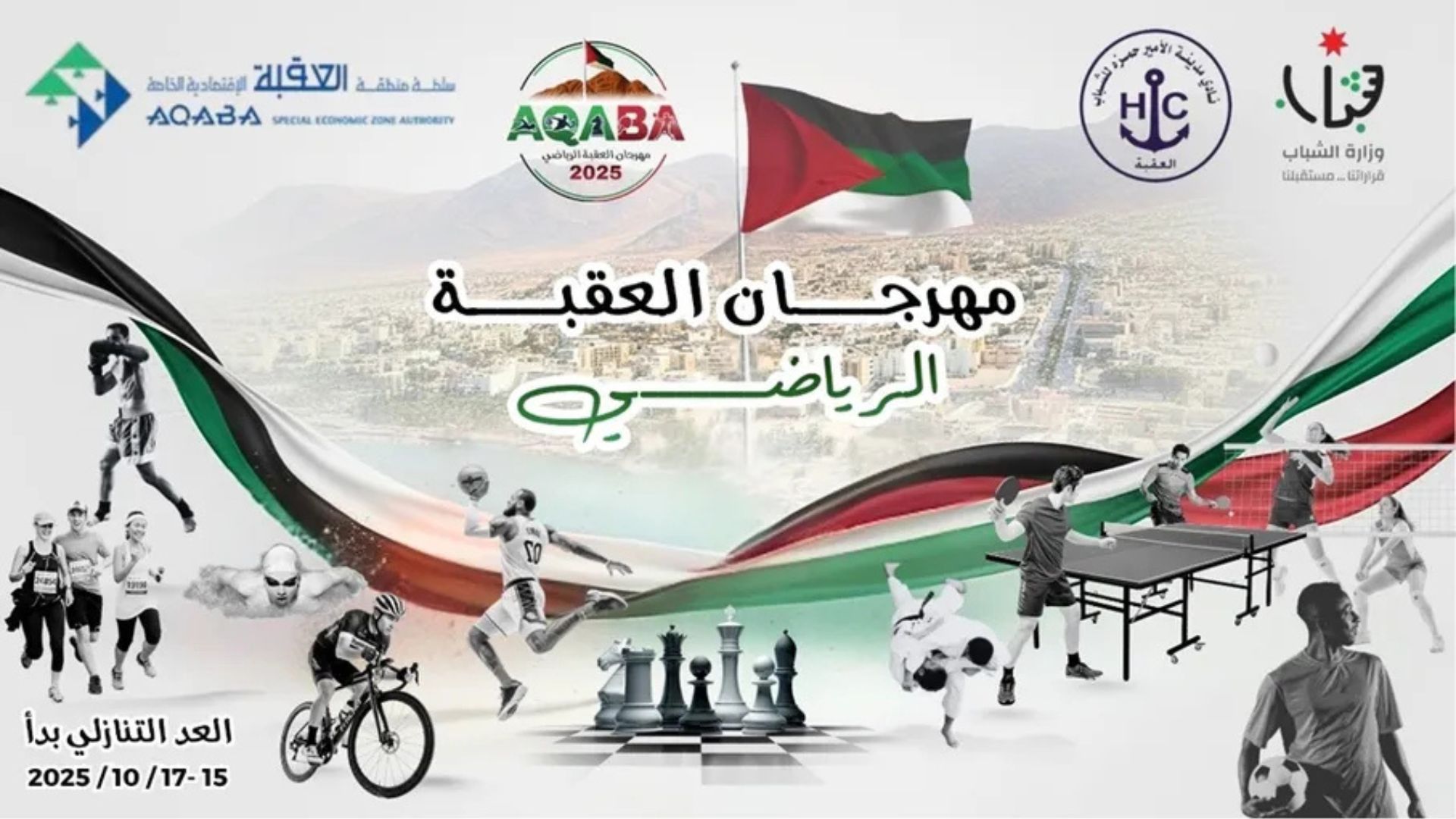 انطلاق مهرجان العقبة الرياضي الثاني انطلاق مهرجان العقبة الرياضي الثاني