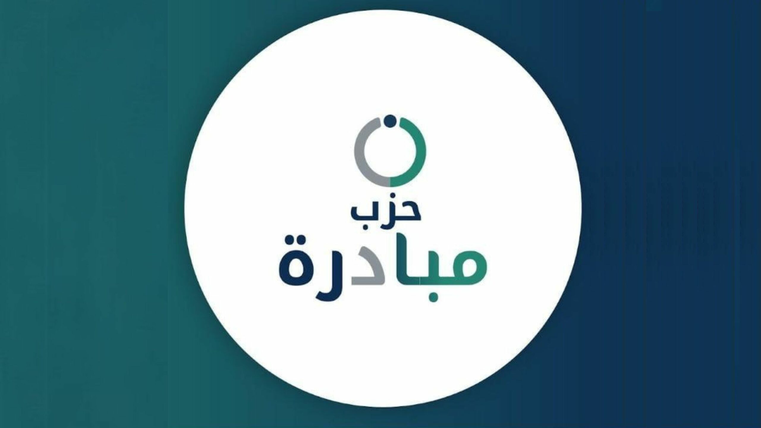 اندماج “إرادة” و”تقدّم” رسمياً في حزب جديد باسم “مبادرة” اندماج “إرادة” و”تقدّم” رسمياً في حزب جديد باسم “مبادرة”
