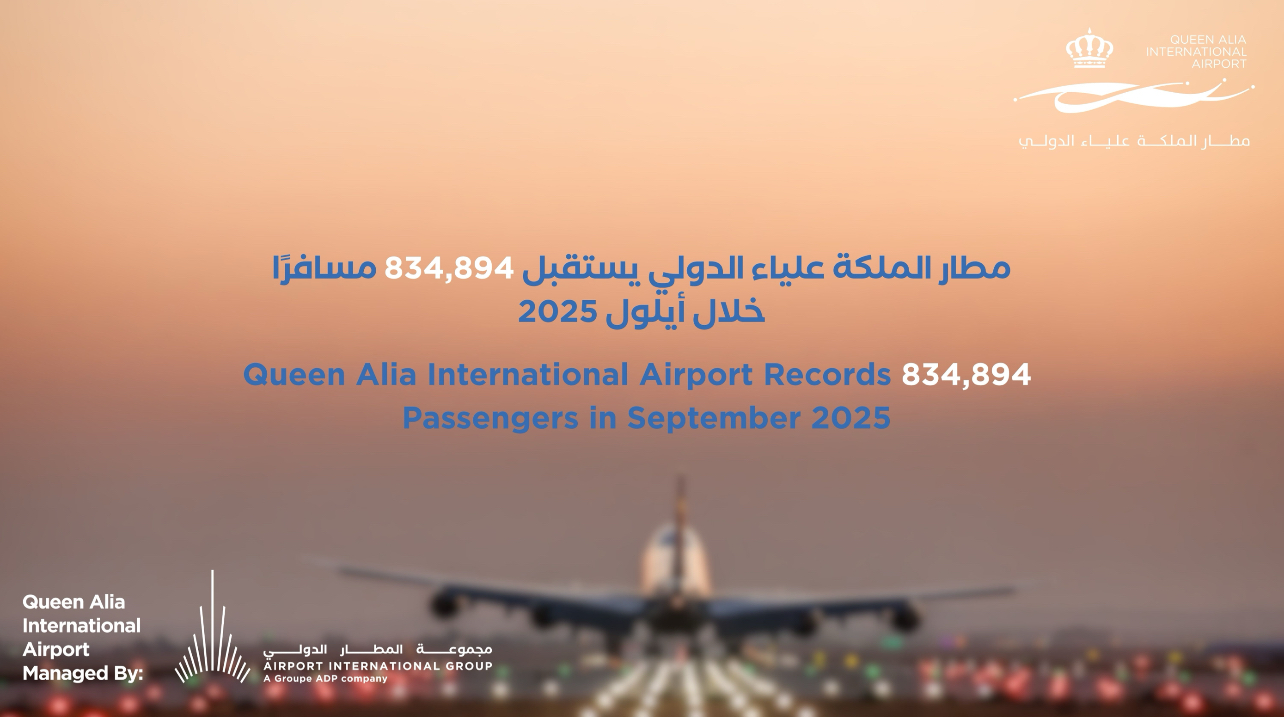 مطار الملكة علياء الدولي يستقبل 834,894 مسافرًا خلال أيلول 2025 مطار الملكة علياء الدولي يستقبل 834,894 مسافرًا خلال أيلول 2025