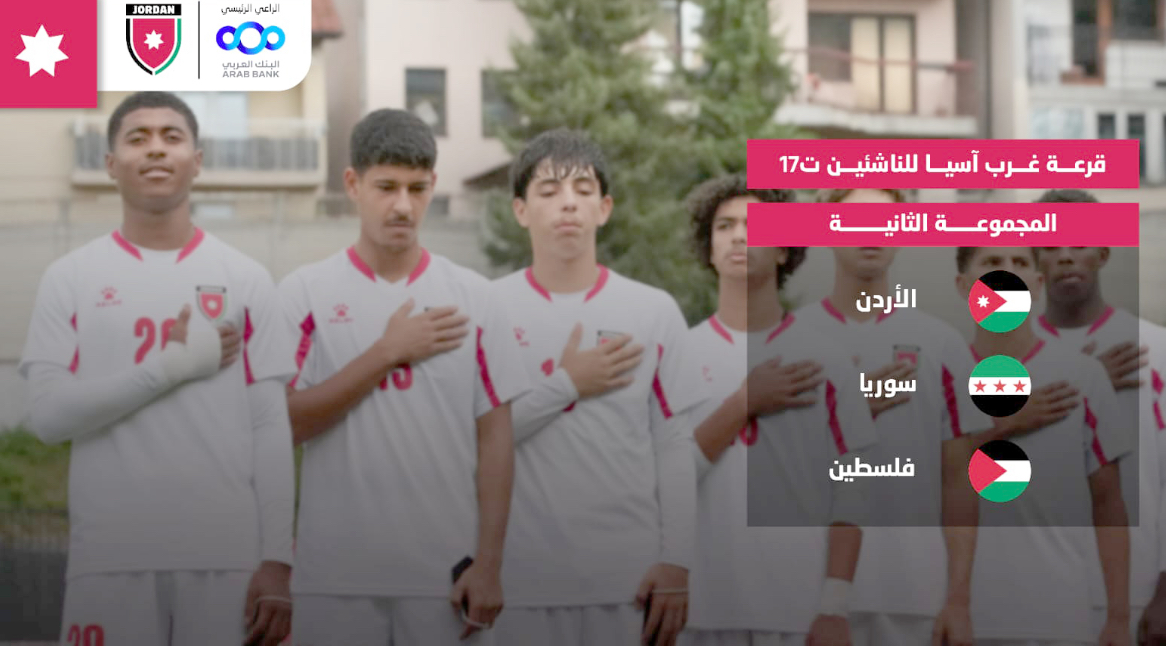 القرعة تضع منتخب الناشئين في المجموعة الثانية ببطولة غرب آسيا القرعة تضع منتخب الناشئين في المجموعة الثانية ببطولة غرب آسيا