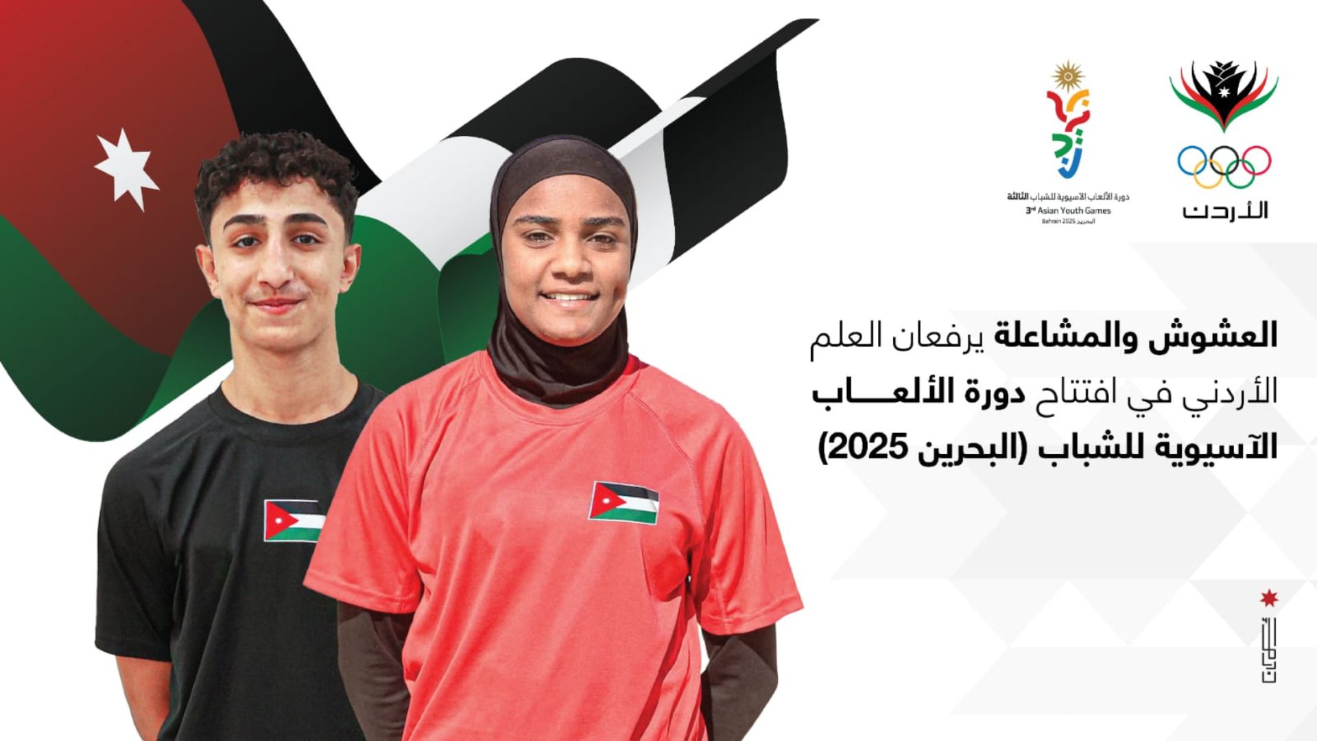 اختيار العشوش والمشاعلة لرفع العلم الأردني في دورة الألعاب الآسيوية للشباب اختيار العشوش والمشاعلة لرفع العلم الأردني في دورة الألعاب الآسيوية للشباب