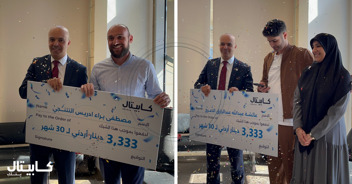 كابيتال بنك يعلن أسماء الرابحين بجائزة “3,333 ديناراً شهرياً لمدة 30 شهراً” ضمن حملة حسابات التوفير كابيتال بنك يعلن أسماء الرابحين بجائزة “3,333 ديناراً شهرياً لمدة 30 شهراً” ضمن حملة حسابات التوفير
