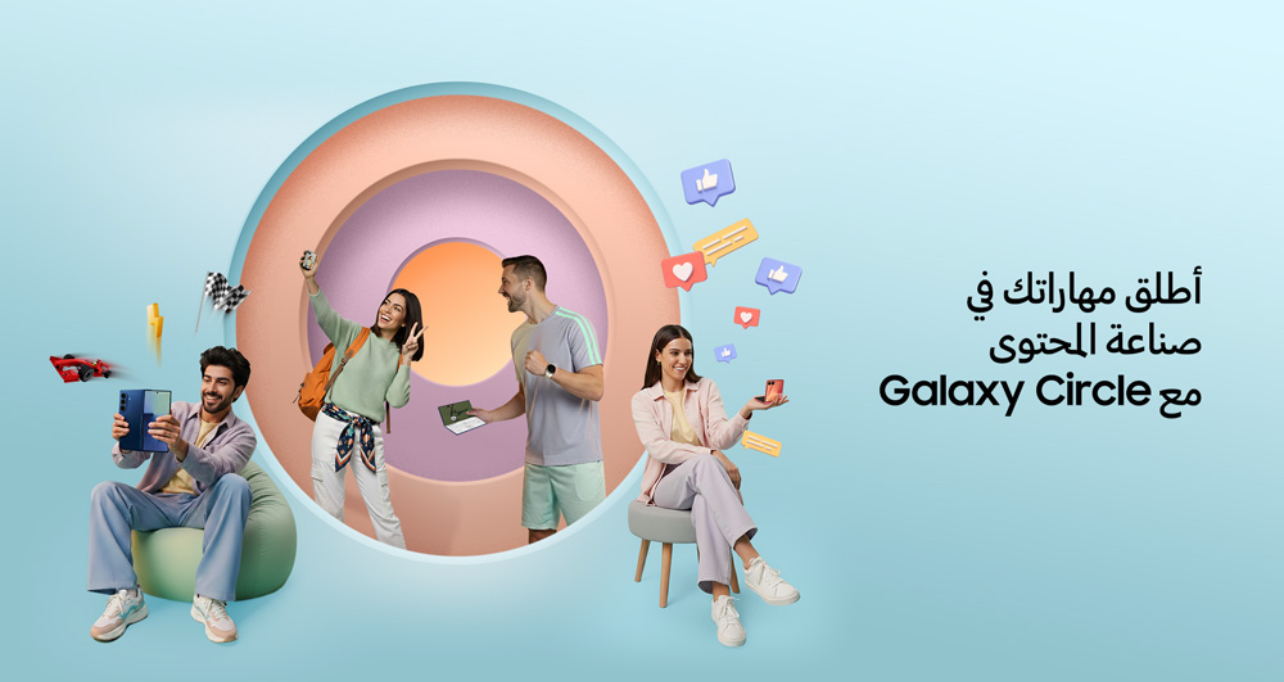 “سامسونج” و”ميتا” تطلقان برنامج “Galaxy Circle” لتمكين جيل جديد من صنّاع المحتوى “سامسونج” و”ميتا” تطلقان برنامج “Galaxy Circle” لتمكين جيل جديد من صنّاع المحتوى