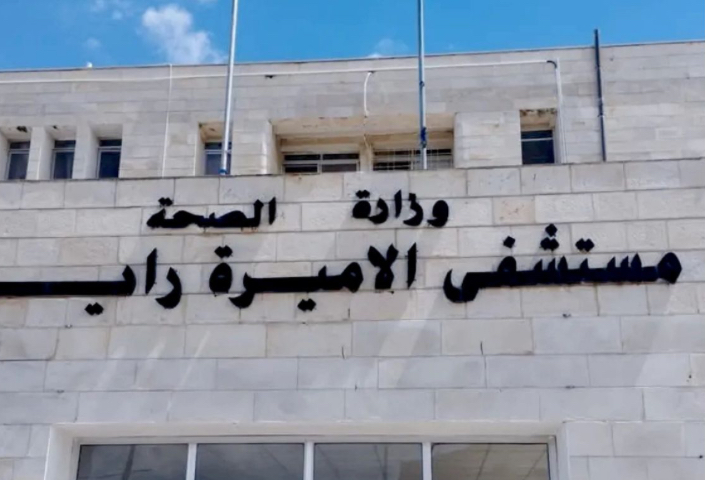 مستشفى الأميرة راية​ يشهد​​​​​ تطورا بالخدمة الصحية