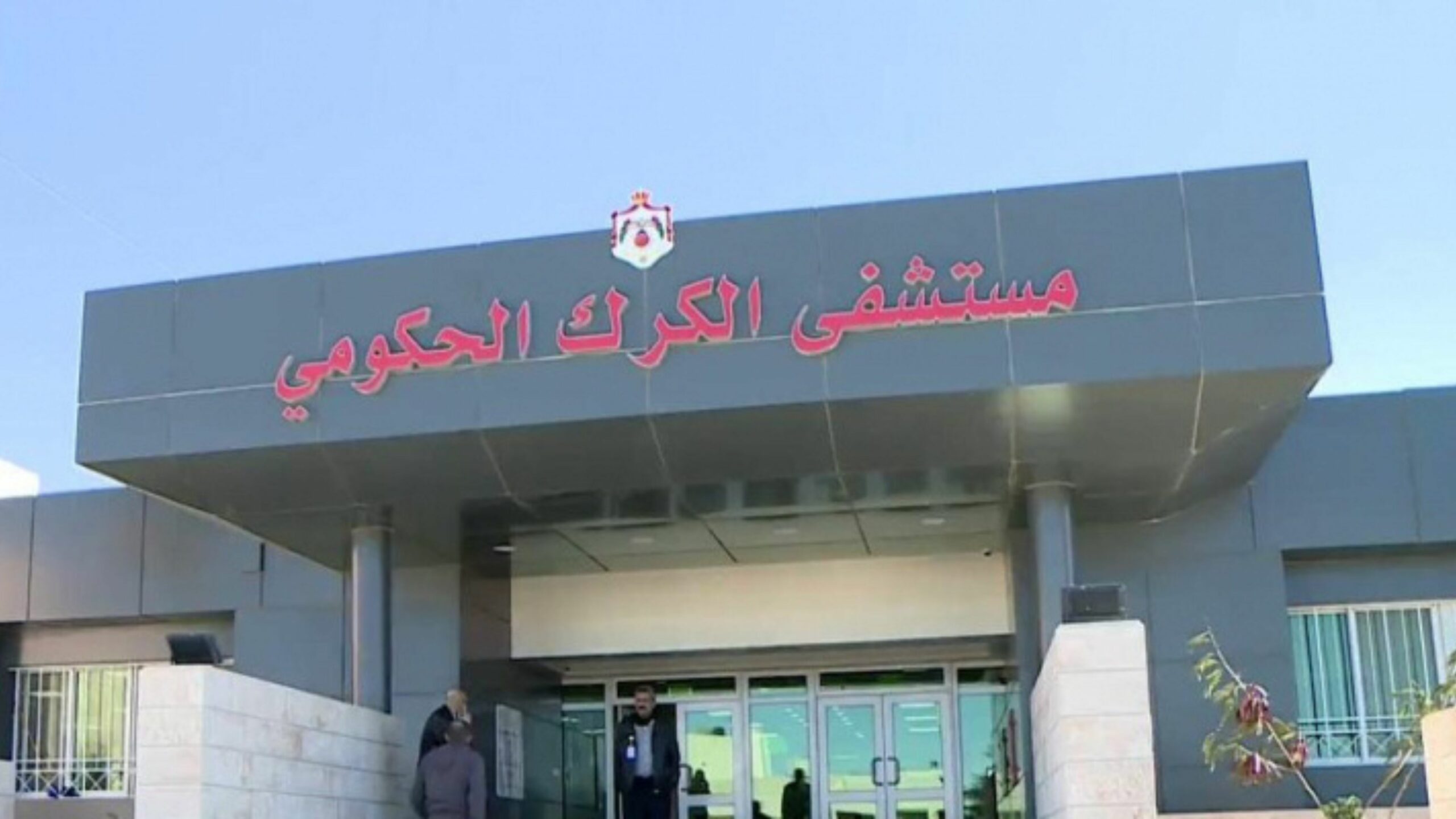 إنجاز طبي بمستشفى الكرك الحكومي باستخدام تقنية التدخل الجراحي المحدود إنجاز طبي بمستشفى الكرك الحكومي باستخدام تقنية التدخل الجراحي المحدود