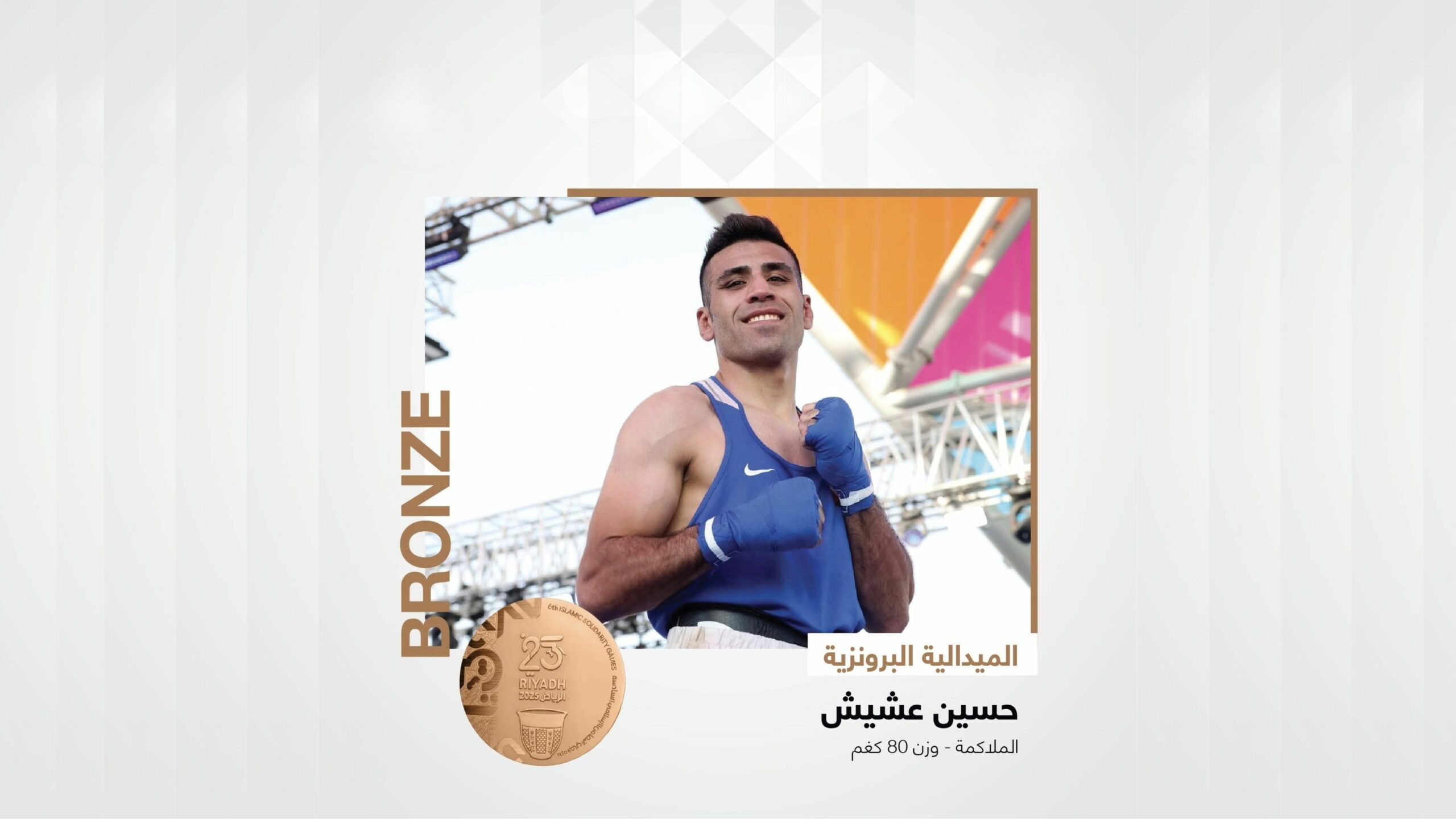 الملاكم عشيش يفوز ببرونزية ألعاب التضامن الاسلامي الملاكم عشيش يفوز ببرونزية ألعاب التضامن الاسلامي