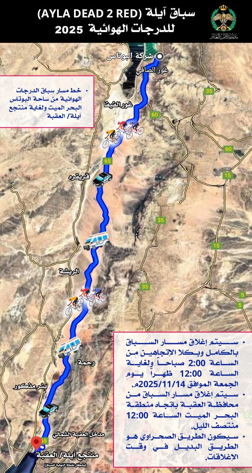الأمن العام: إغلاق مسار سباق آيلة للدراجات الهوائية الجمعة الأمن العام: إغلاق مسار سباق آيلة للدراجات الهوائية الجمعة