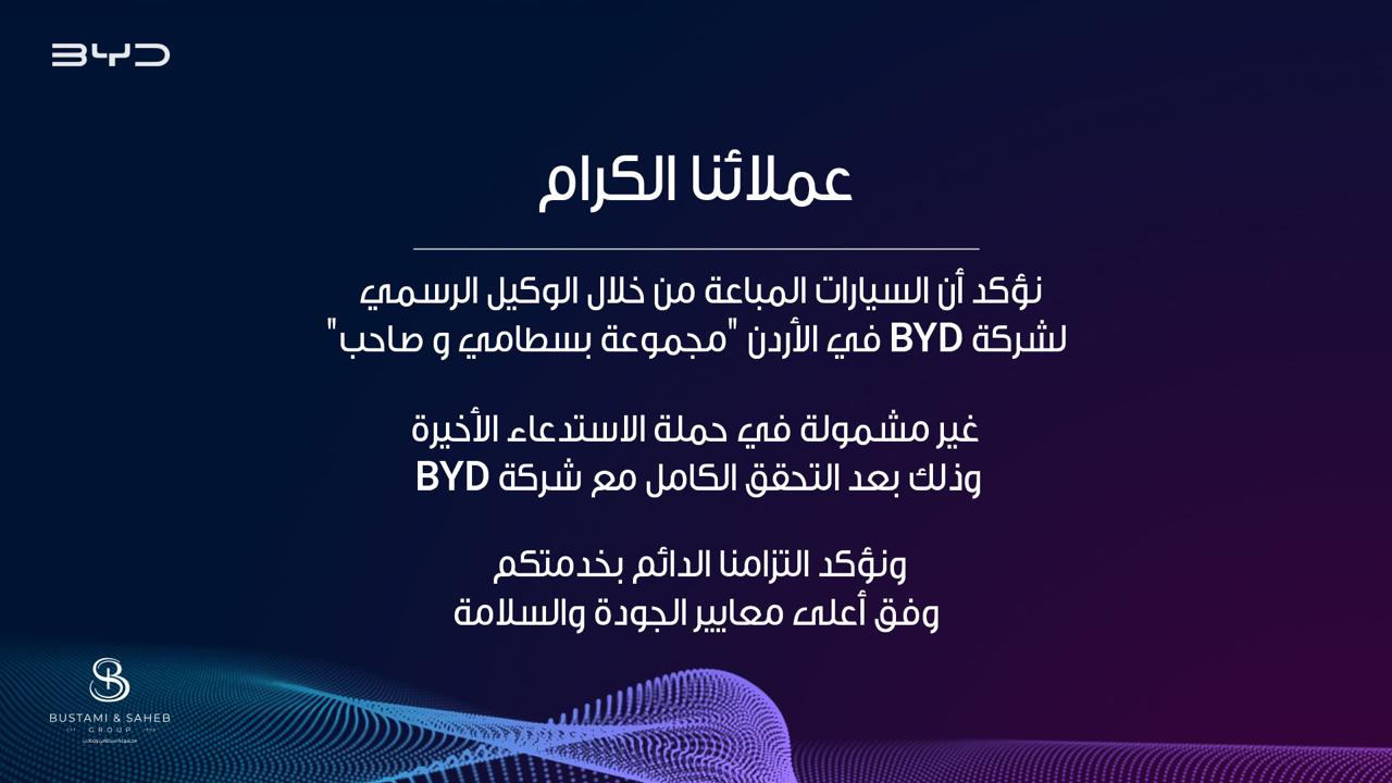 مجموعة بسطامي وصاحب تؤكد: جميع مركبات BYD المباعة من خلال الوكيل الرسمي في الأردن غير مشمولة في حملة الاستدعاء الأخيرة!