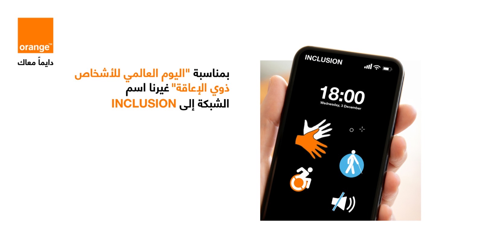 مبادرات هادفة ومستدامة لأورنج الأردن في اليوم العالمي للاشخاص ذوي الإعاقة مبادرات هادفة ومستدامة لأورنج الأردن في اليوم العالمي للاشخاص ذوي الإعاقة