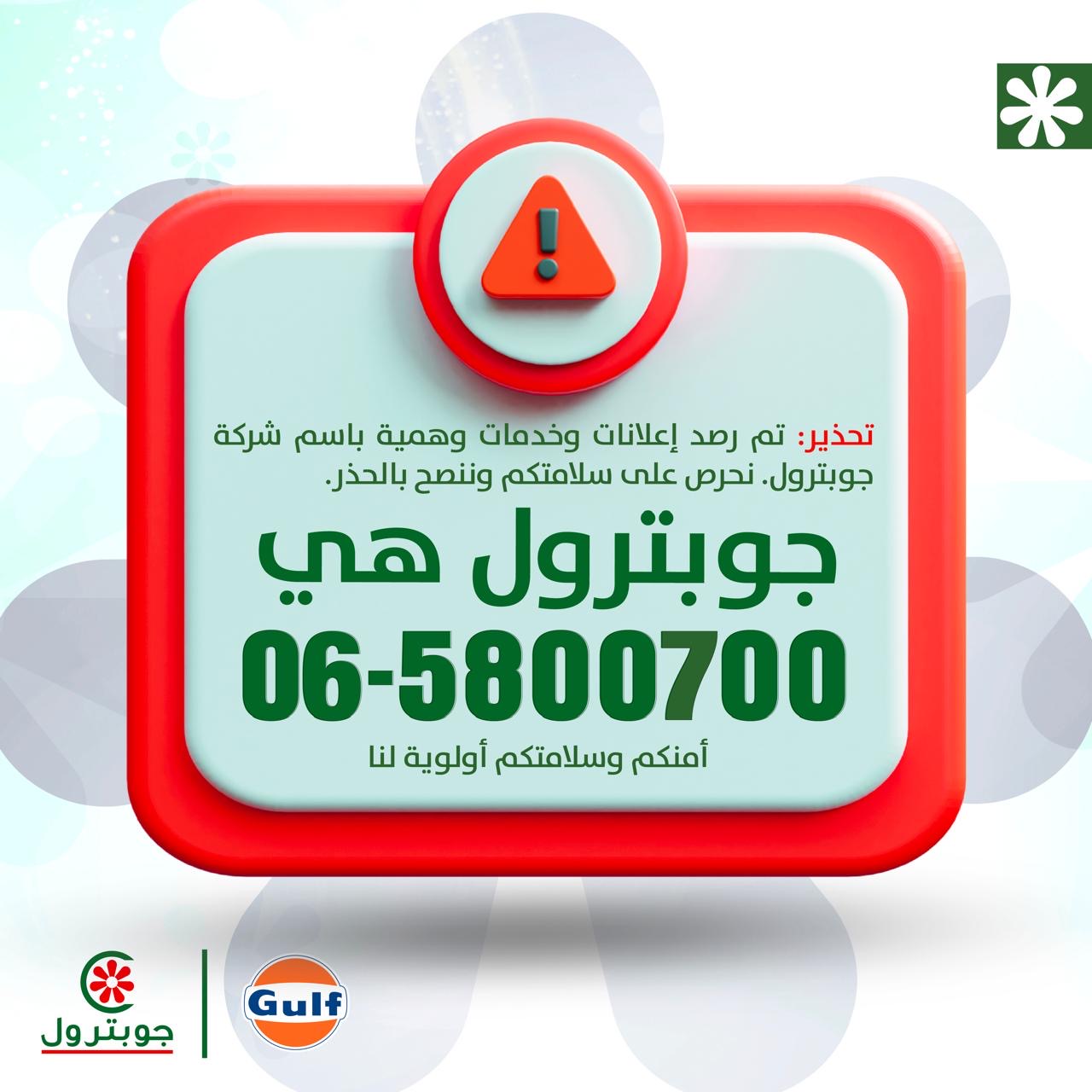 جوبترول تحذر انتشار إعلانات وحسابات مزيفة تنتحل اسم الشركة وتستخدم العلامة التجارية بطرق غير قانونية