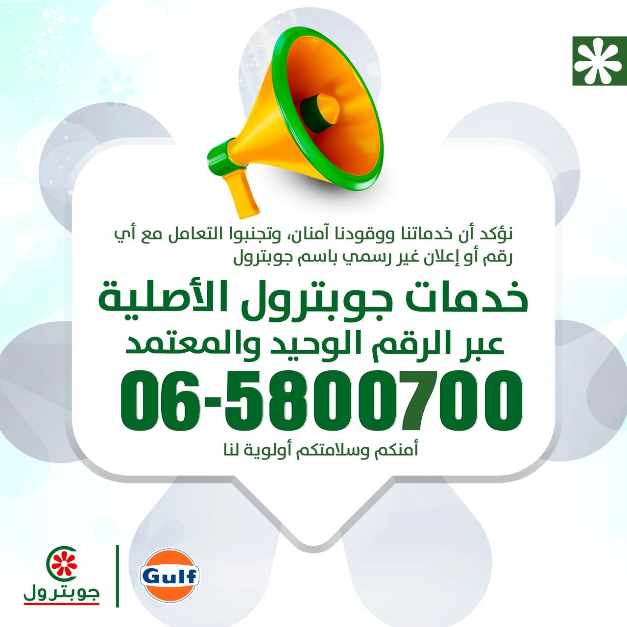 جوبترول تحذر انتشار إعلانات وحسابات مزيفة تنتحل اسم الشركة وتستخدم العلامة التجارية بطرق غير قانونية