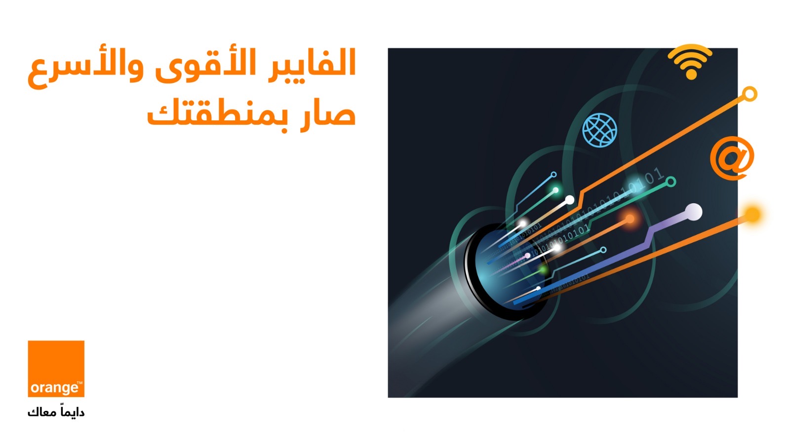 من الرمثا إلى الطفيلة والعقبة: أورنج تواصل الاستثمار في توسيع شبكة الفايبر من الرمثا إلى الطفيلة والعقبة: أورنج تواصل الاستثمار في توسيع شبكة الفايبر