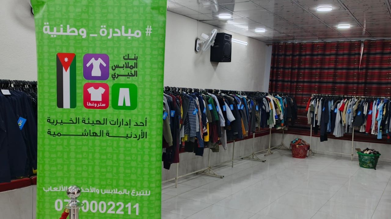 بنك الملابس يخدم 2366 فردًا في صالته المتنقلة بمحافظة إربد بنك الملابس يخدم 2366 فردًا في صالته المتنقلة بمحافظة إربد