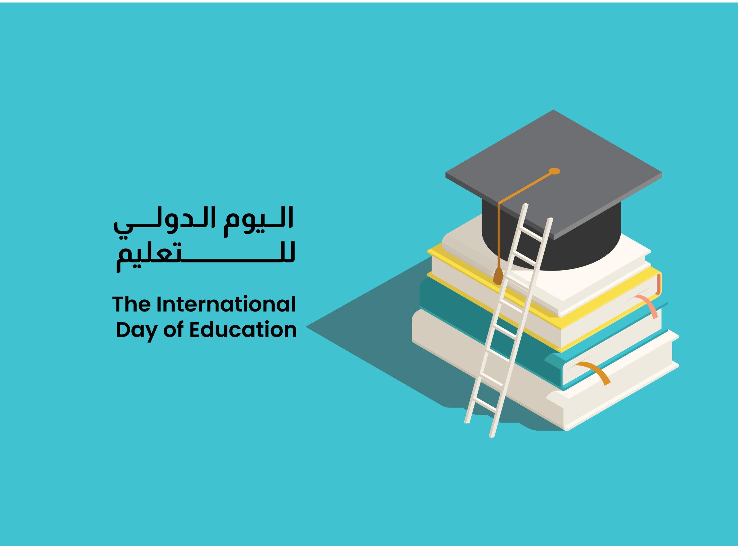 في اليوم الدولي للتعليم.. الأردن يحقق إنجازات نوعية تواكب متطلبات العصر في اليوم الدولي للتعليم.. الأردن يحقق إنجازات نوعية تواكب متطلبات العصر