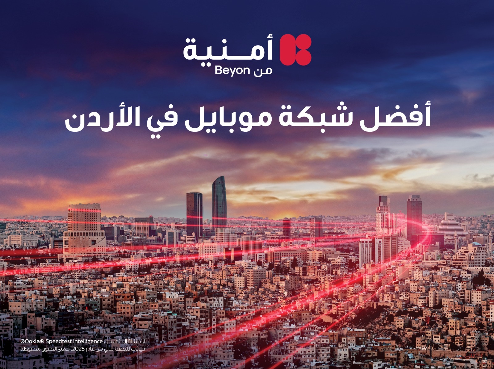 شركة “أوكلا®” المعروفة بمنصة Speedtest® تُعلن أمنية إحدى شركات Beyon أفضل شبكة موبايل في الأردن شركة “أوكلا®” المعروفة بمنصة Speedtest® تُعلن أمنية إحدى شركات Beyon أفضل شبكة موبايل في الأردن