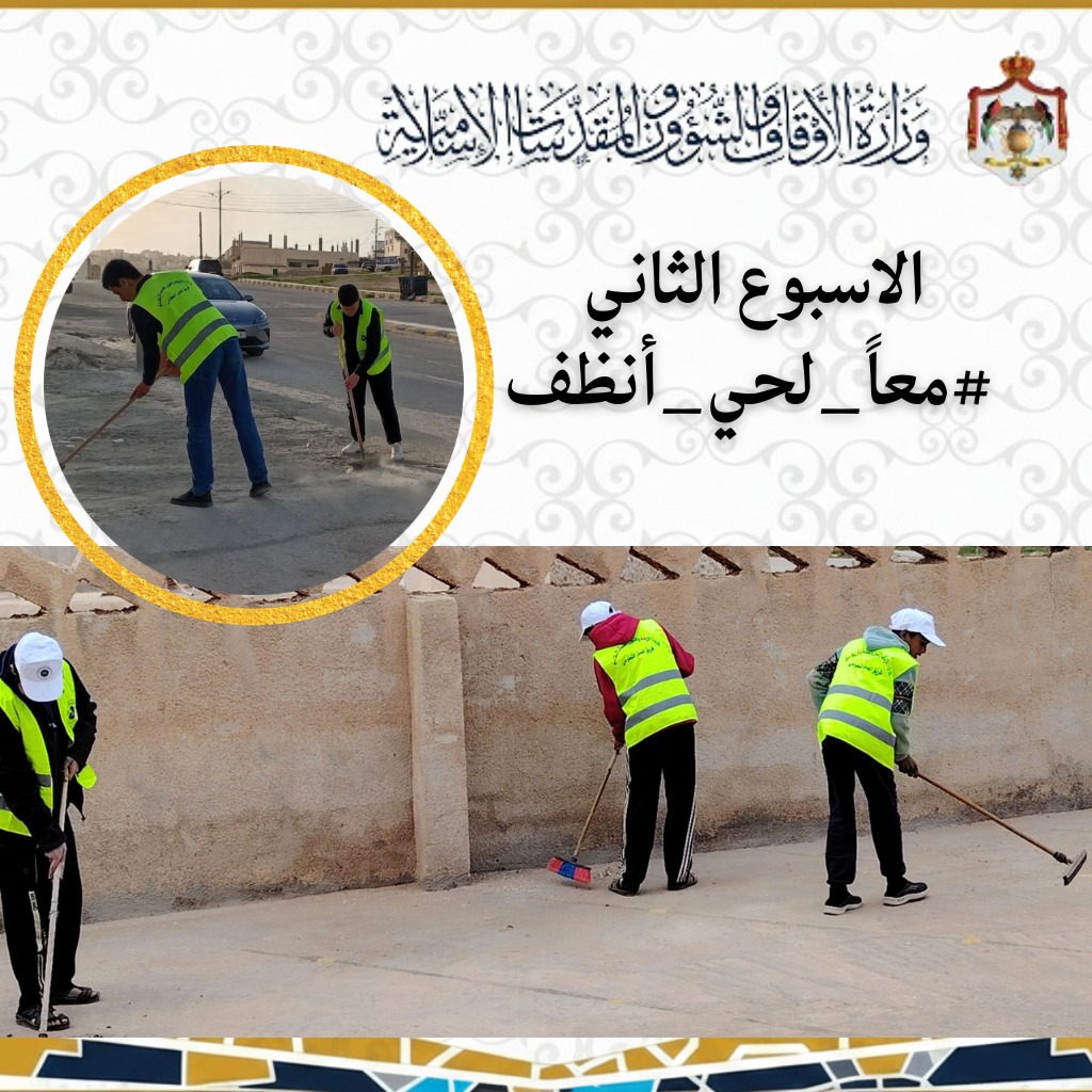 الأوقاف تطلق فعالية أسبوعية بعنوان “معاً لحي أنظف” الأوقاف تطلق فعالية أسبوعية بعنوان “معاً لحي أنظف”