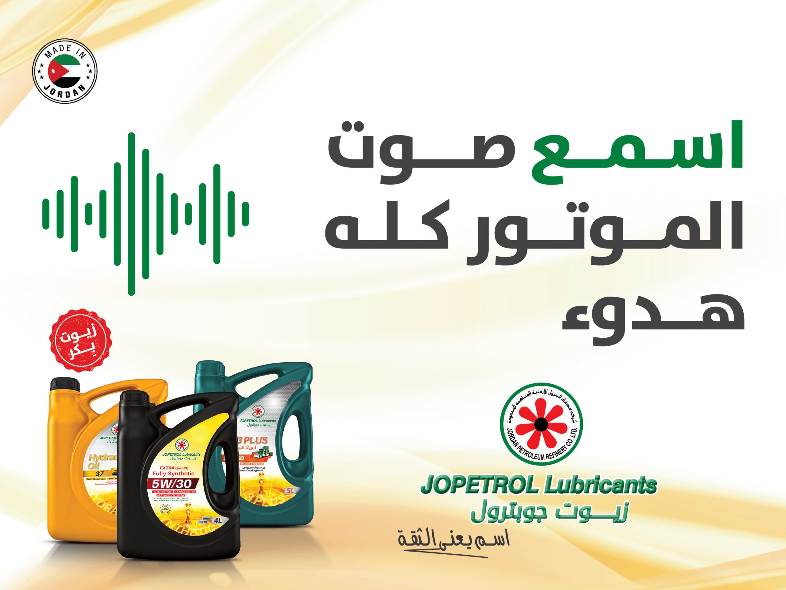 إطلاق حملة جديدة لزيوت جوبترول: شغّل… اسمع… انطلق
