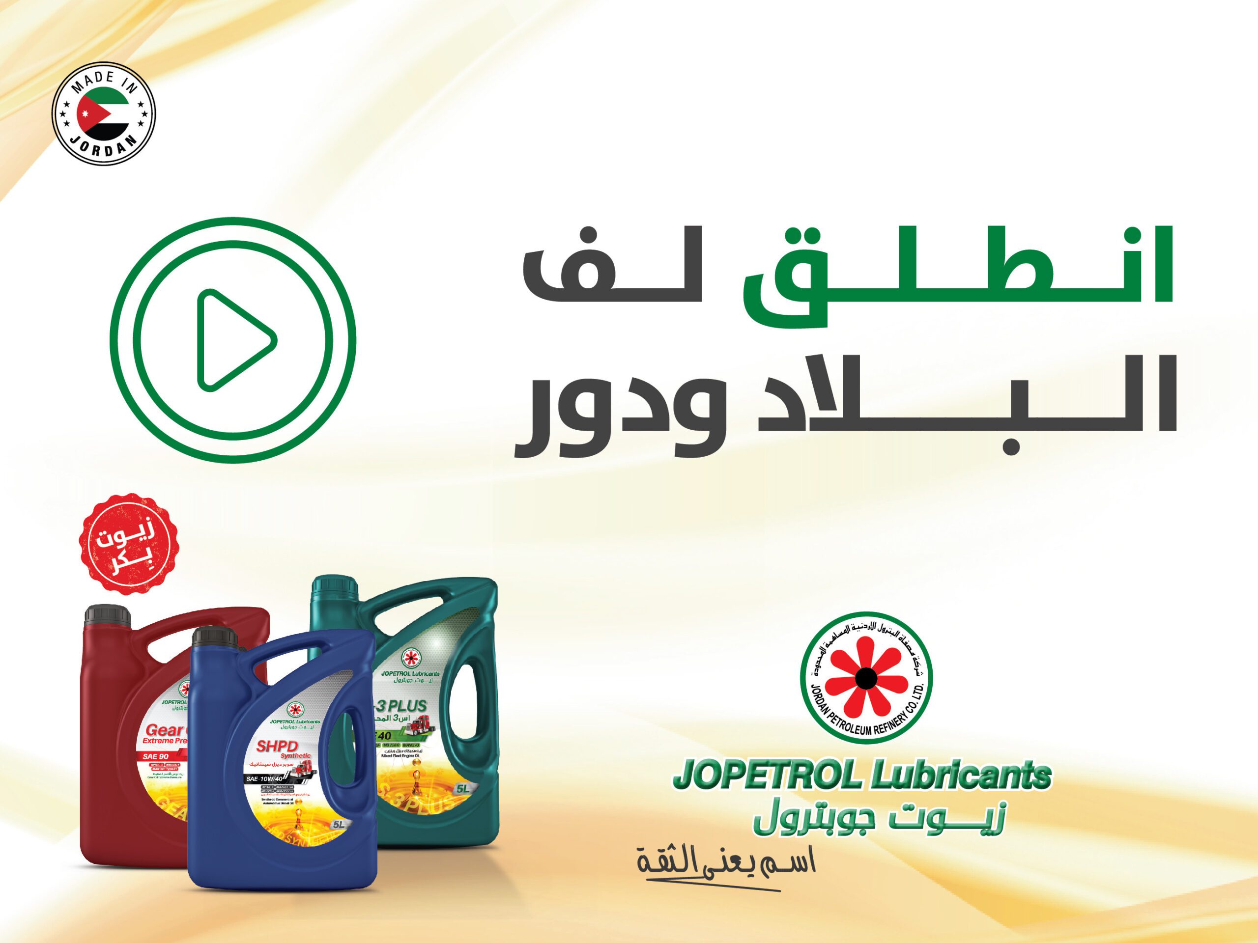 إطلاق حملة جديدة لزيوت جوبترول: شغّل… اسمع… انطلق