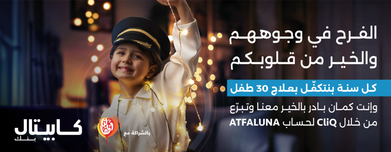 كابيتال بنك يجدد شراكته مع مؤسسة “أطفالنا” ويتكفل بعلاج 30 طفلاً