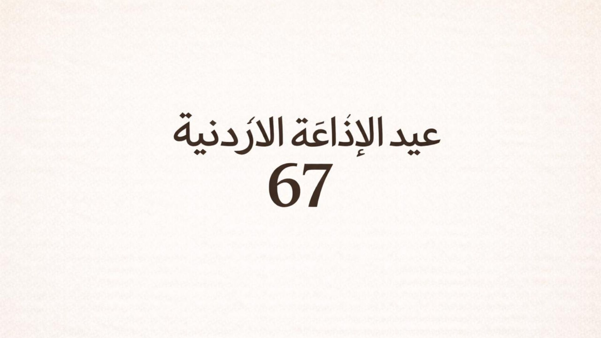 الإذاعة الأردنية في عامها الـ67…صوت الدولة وذاكرة الوطن عبر عقود