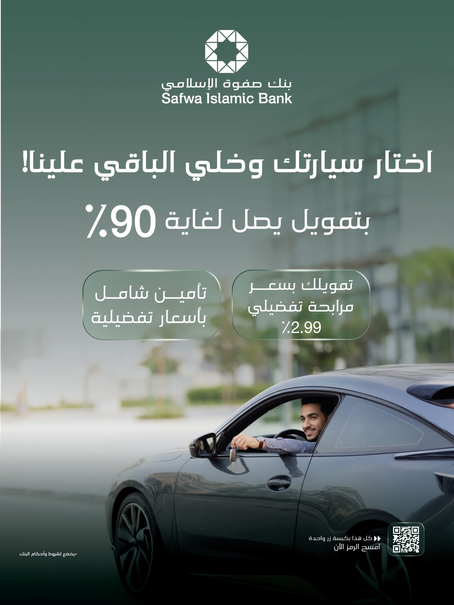 بنك صفوة الإسلامي يطلق برنامج تمويل السيارات مع خدمات متكاملة بنك صفوة الإسلامي يطلق برنامج تمويل السيارات مع خدمات متكاملة